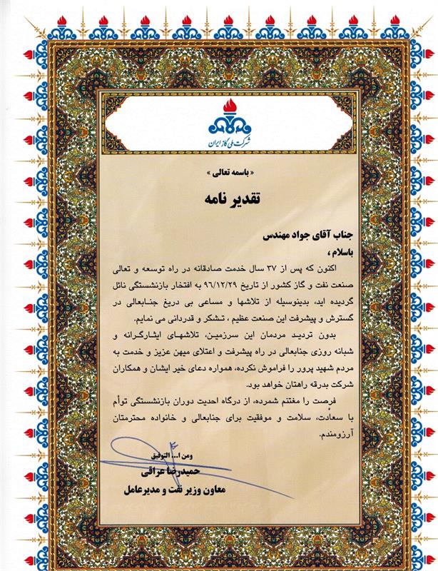 تقدیر معاون وزیرنفت ومدیر عامل شرکت ملی گاز ایران از مدیرعامل سابق شرکت گازاستان مرکزی