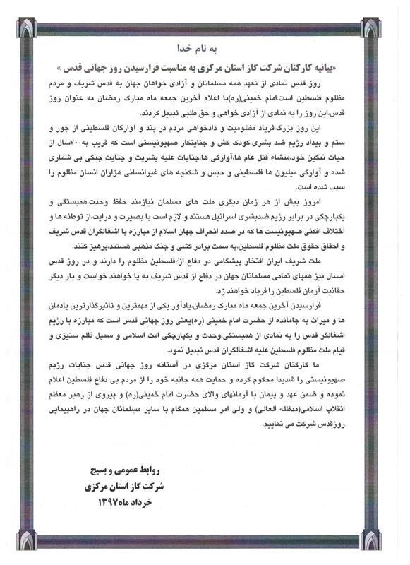 بیانیه کارکنان شرکت گاز استان مرکزی به مناسبت فرارسیدن روز جهانی قدس