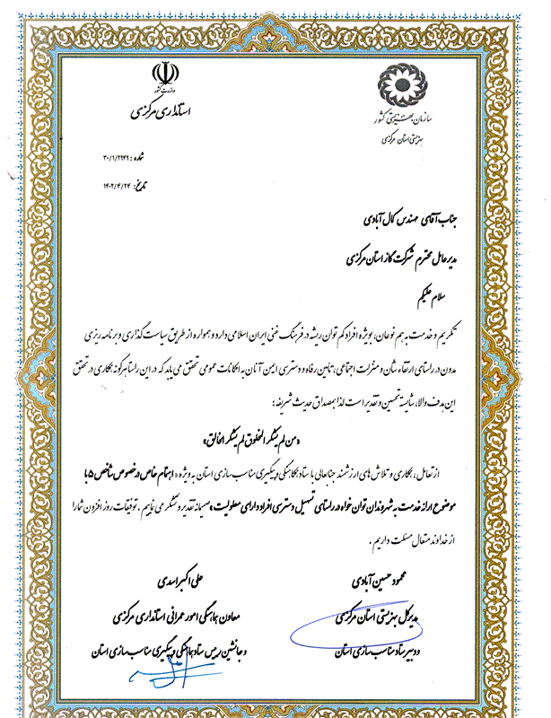 از سرپرست شرکت گاز استان مرکزی و رییس اداره گاز ناحیه یک اراک تقدیر به عمل آمد