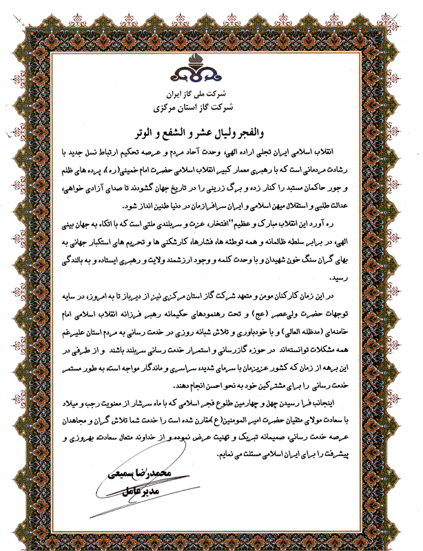 پیام تبریک مدیرعامل شرکت گاز استان مرکزی به مناسبت چهل و چهارمین سالگرد پیروزی انقلاب اسلامی