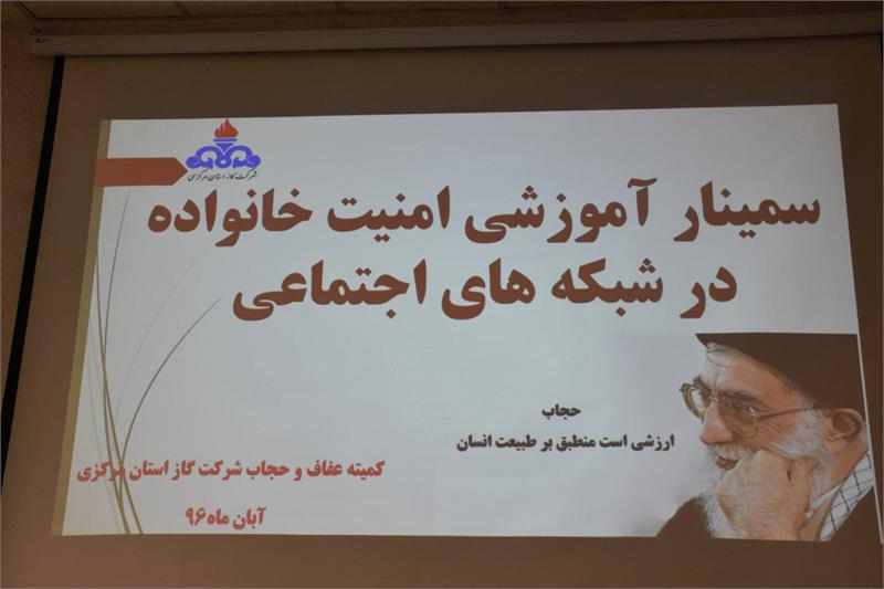 برگزاری سمینارآموزشی امنیت خانواده درشبکه های اجتماعی در  شرکت گاز استان مرکزی