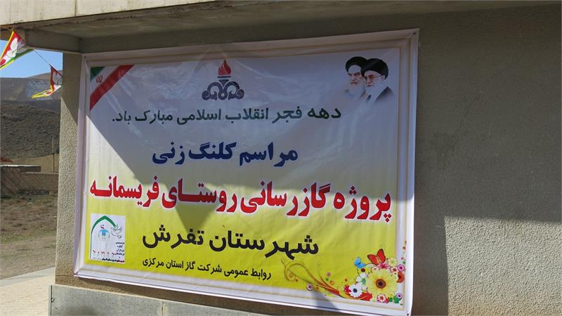 آغازپروژه گازرسانی به روستای فریسمانه  ازتوابع شهرستان تفرش دراستان مرکزی
