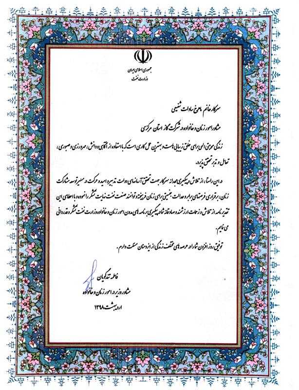 تقدیر مشاور وزیرنفت در امور زنان وخانواده از مشاور امور زنان وخانواده شرکت گاز استان مرکزی