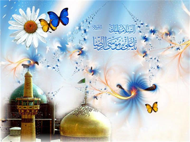 ولادت آقا امام رضا(ع) ثامن الحجج را به تمام شیعیان جهان تبریک عرض می نماییم.