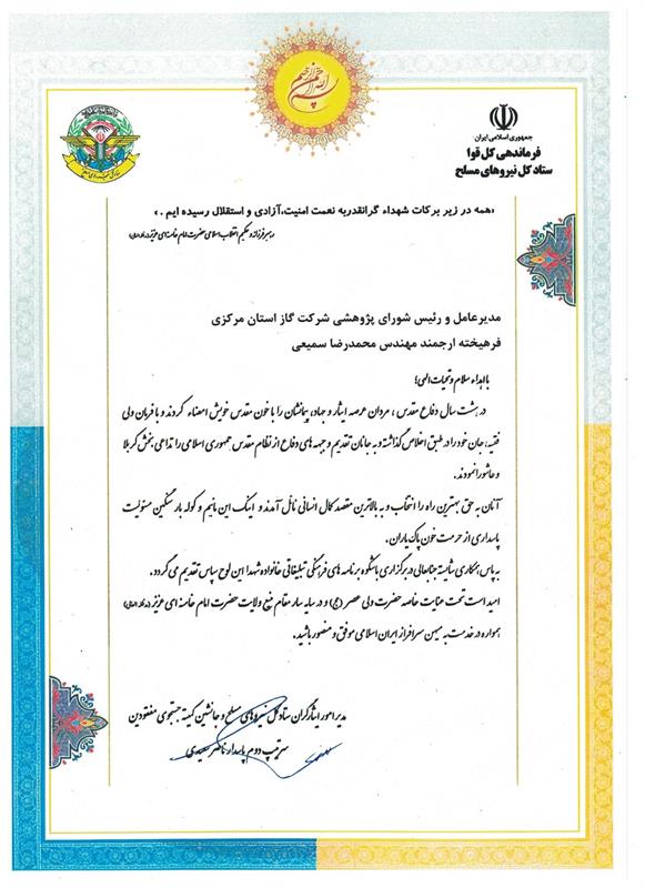 مدیر امور ایثارگران ستاد کل نیروهای مسلح کشور از مدیرعامل شرکت گاز استان مرکزی تقدیر نمود