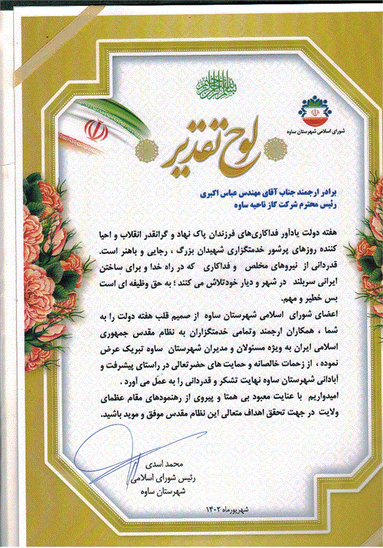رئیس شورای اسلامی شهرستان ساوه با اهدای لوح تقدیر از رئیس اداره گاز شهرستان ساوه تقدیر به عمل آورد