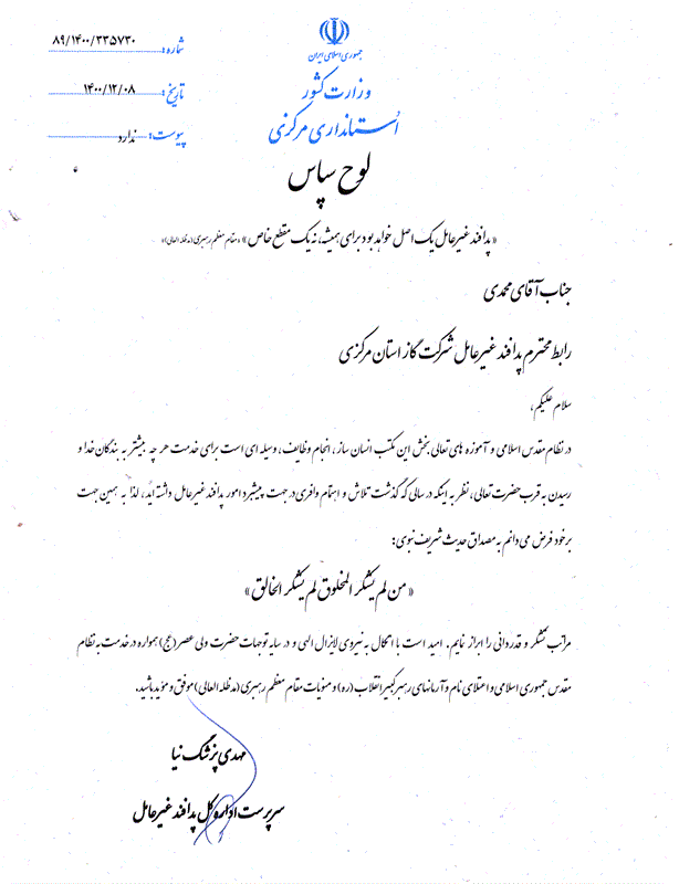 از رابط پدافند غیرعامل شرکت گازاستان مرکزی تقدیر به عمل آمد