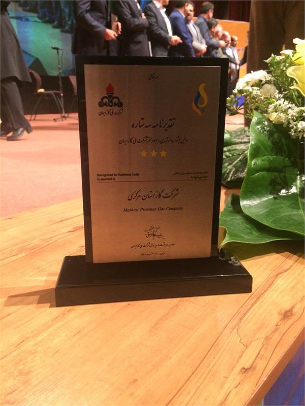 شرکت گاز استان مرکزی موفق به کسب تندیس سه ستاره در اولین جشنواره سرآمدی و بهبود مستمر شرکت ملی گاز ایران گردید.