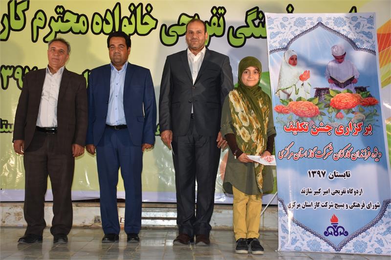 مراسم جشن تکلیف فرزندان کارکنان  شرکت گاز استان مرکزی برگزارگردید.