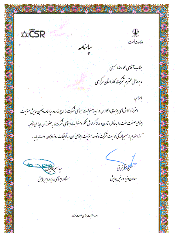 درپنجمین همایش مسئولیت اجتماعی صنعت نفت از مدیرعامل شرکت گازاستان مرکزی تقدیر به عمل آمد