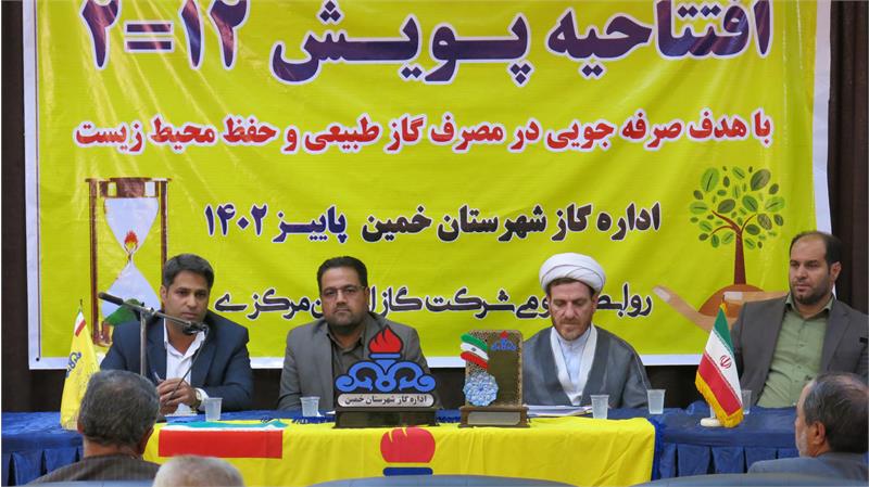 افتتاحیه پویش ۱۲=۲ با هدف صرفه جویی در مصرف گاز طبیعی و حفظ محیط زیست در شهرستان خمین برگزار شد.
