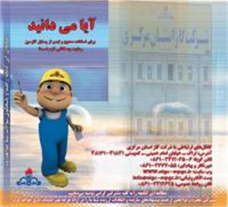 تهیه و انتشار 30هزار جلد کتابچه ایمنی استفاده از گاز طبیعی توسط روابط عمومی شرکت گاز استان مرکزی