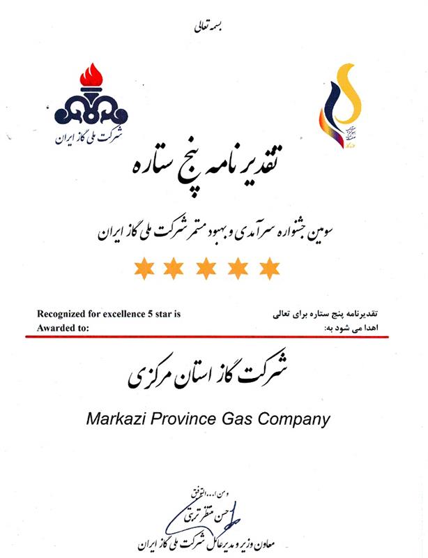 کسب تقدیر نامه پنج ستاره تعالی سازمان توسط شرکت گاز استان مرکزی