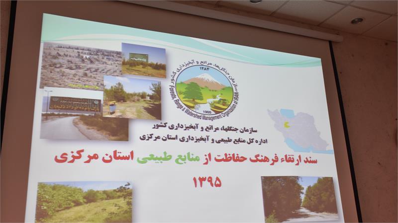 سمینار آموزشی با مبانی و اصول پاسداشت طبیعت در شرکت گاز استان مرکزی برگزار شد.