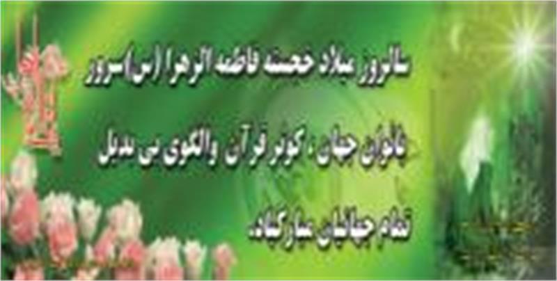 پیام تبریک مدیرعامل محترم شرکت گاز استان مرکزی به مناسبت خجسته میلاد حضرت فاطمه زهرا(س)
