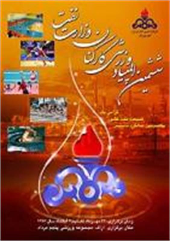 برنامه و زمانبندی مسابقات ششمین المپیاد ورزشی کارکنان وزارت نفت در استان مرکزی