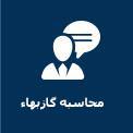 محاسبه گازبها
