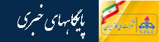 پایگاههای خبری