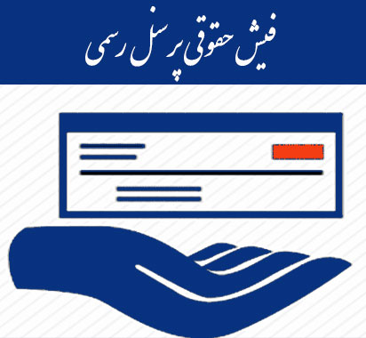 فیش حقوقی