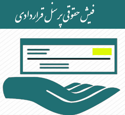 فیش حقوقی قراردادی
