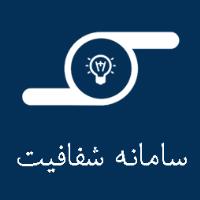 سامانه شفافیت