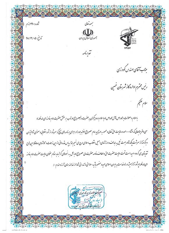 فرمانده ناحیه مقاومت بسیج سپاه خمین از رئیس اداره گازاین شهرستان تقدیر نمود.