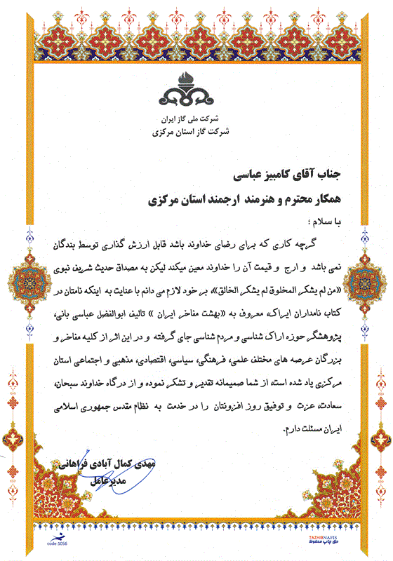 مدیر عامل شرکت گاز استان مرکزی با اهدای لوح سپاس  از کارشناس واحد روابط عمومی تقدیرنمود