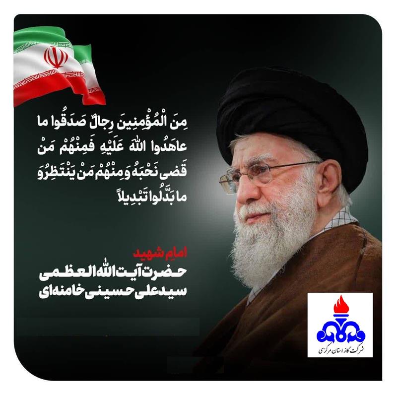 پیام تسلیت مدیرعامل شرکت گاز استان مرکزی در پی شهادت رهبر آزادگان جهان و فرمانده کل قوا، رهبر معظم انقلاب اسلامی ایران
