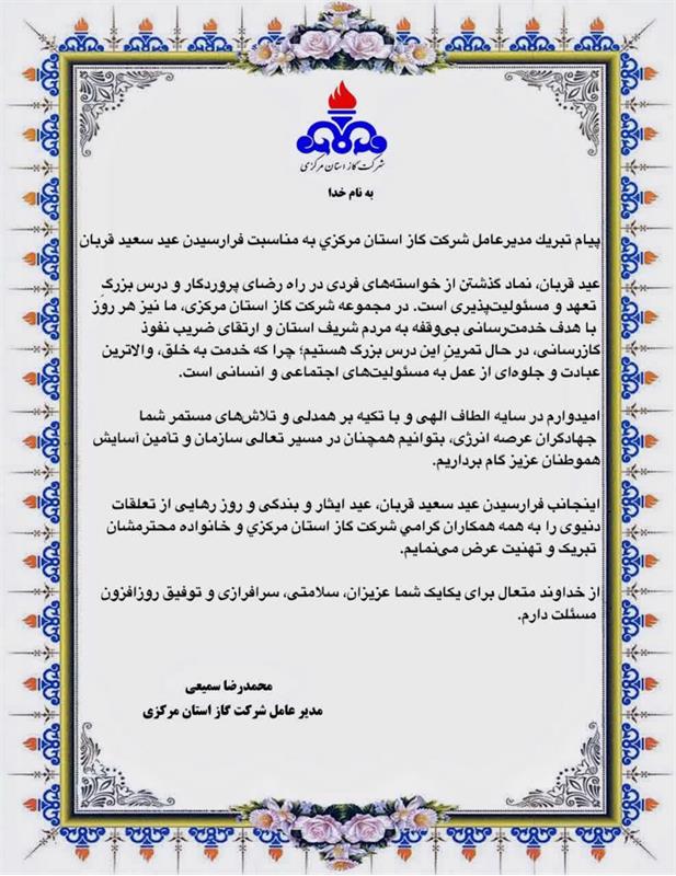 پیام تبریک مدیرعامل شرکت گاز استان مرکزی به مناسبت فرارسیدن عید سعید قربان