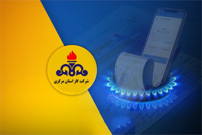 ارسال بیش از ۶۳۷هزار پیامک جهت مشترکین پر مصرف شرکت گاز در استان مرکزی