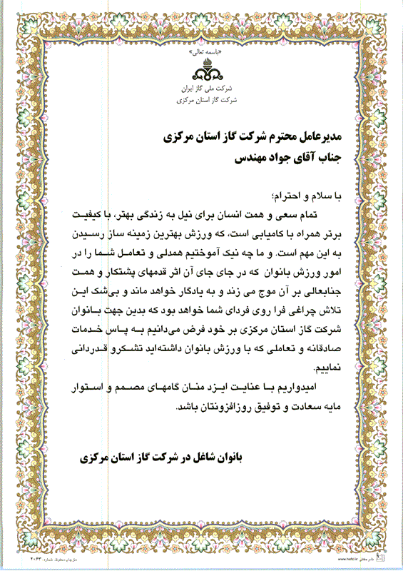 تقدیر بانوان شاغل درشرکت گاز استان مرکزی در زمینه فعالیتهای ورزشی از مدیر عامل این شرکت