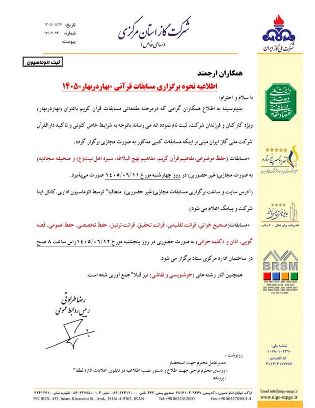 اعلام زمان و مکان برگزاری مرحله مقدماتی مسابقات قرآن کریم و نهج البلاغه شرکت گاز استان مرکزی