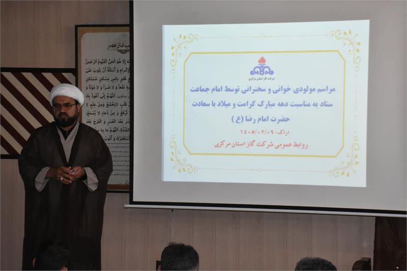 برگزاری مراسم مولودی‌خوانی و سخنرانی به مناسبت دهه کرامت و میلاد امام رضا (ع) در شرکت گاز استان مرکزی