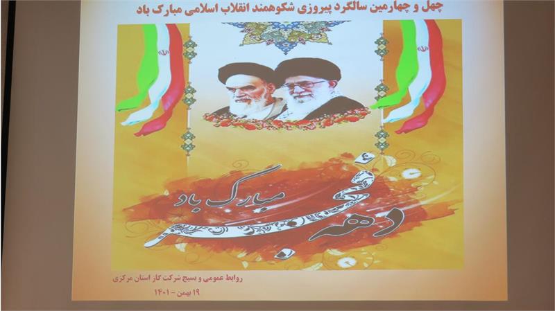 مراسم جشن گرامیداشت سالگرد پیروزی انقلاب اسلامی  در شرکت گاز استان مرکزی برگزار شد