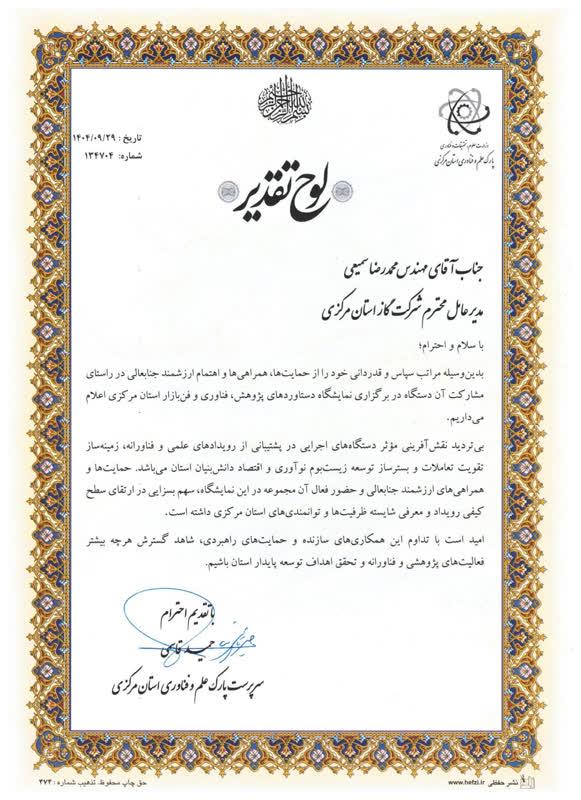 سرپرست پارک علم و فناوری استان مرکزی از مدیر عامل و رئیس پژوهش شرکت گاز استان مرکزی تقدیر بعمل آورد