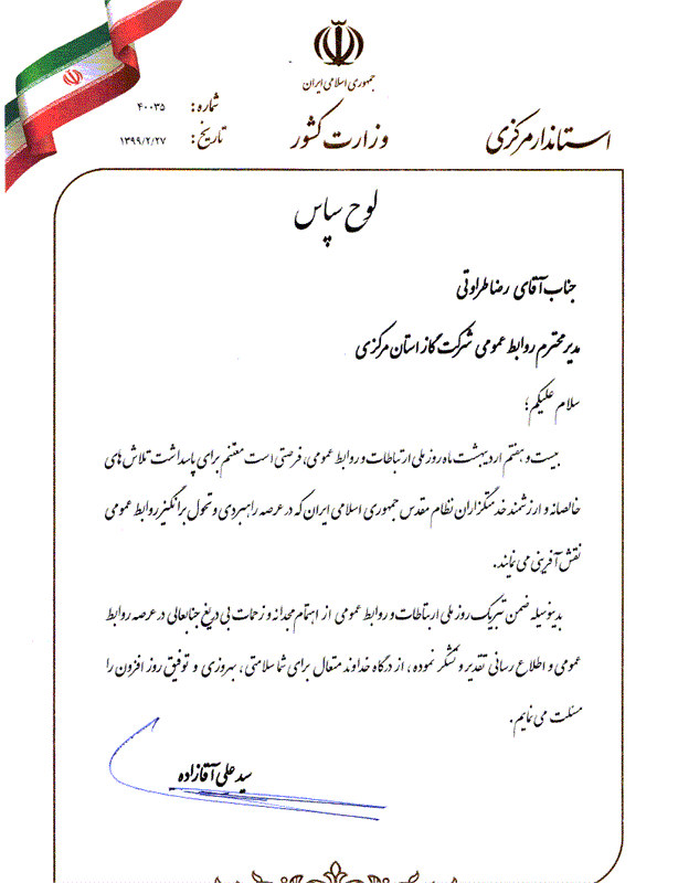 تقدیروتشکراستانداراستان مرکزی ازرییس روابط عمومی شرکت گاز استان مرکزی