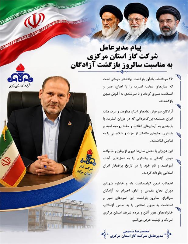 پیام مدیرعامل شرکت گاز استان مرکزی به مناسبت سالروز بازگشت آزادگان