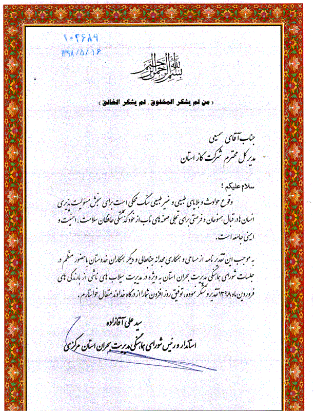 دریافت لوح تقدیرتوسط مدیرعامل شرکت گاز استان مرکزی از استانداراستان مرکزی و رئیس شورای هماهنگی مدیریت بحران استان