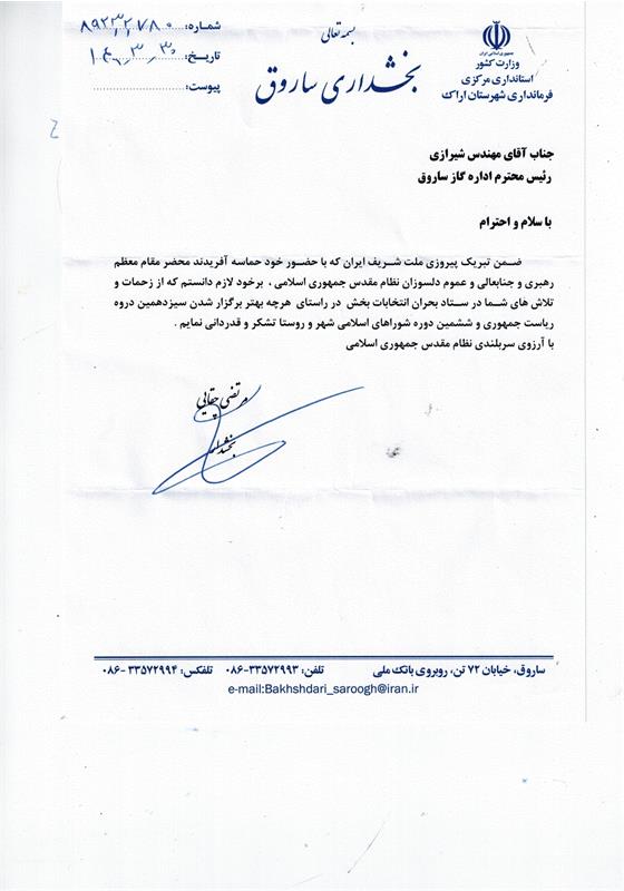 بخشدارشهر ساروق با ارسال نامه ای ازرئیس ناحیه گازرسانی شهرستان ساروق تقدیرنمود