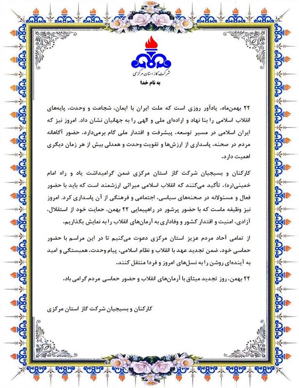 بیانیه کارکنان و بسیجیان شرکت گاز استان مرکزی به مناسبت ۲۲ بهمن سالروز پیروزی شکوهمند انقلاب اسلامی