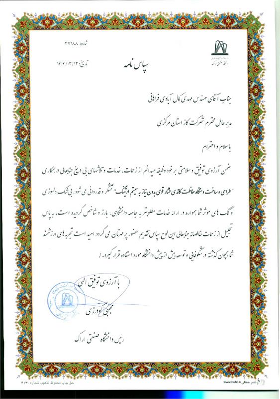 رئیس دانشگاه صنعتی اراک  از مدیر عامل شرکت گاز استان مرکزی تقدیر نمود