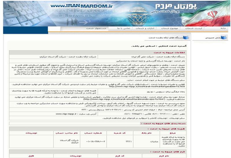 «شرکت گاز استان مرکزی پیشگام در ثبت اطلاعات و خدمات شرکت، در سایت پورتال مردم