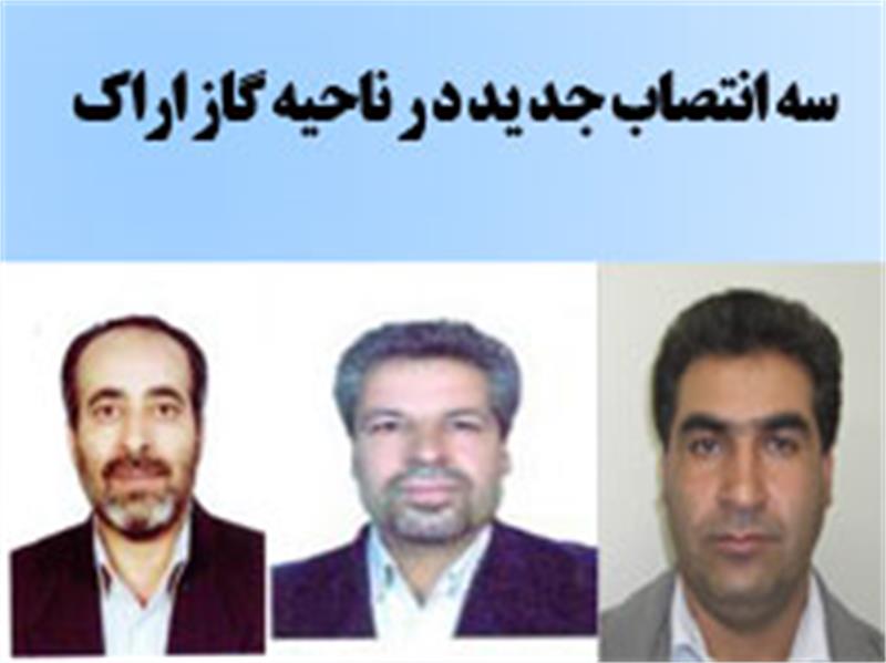 سه انتصاب جدید در ناحیه گاز اراک