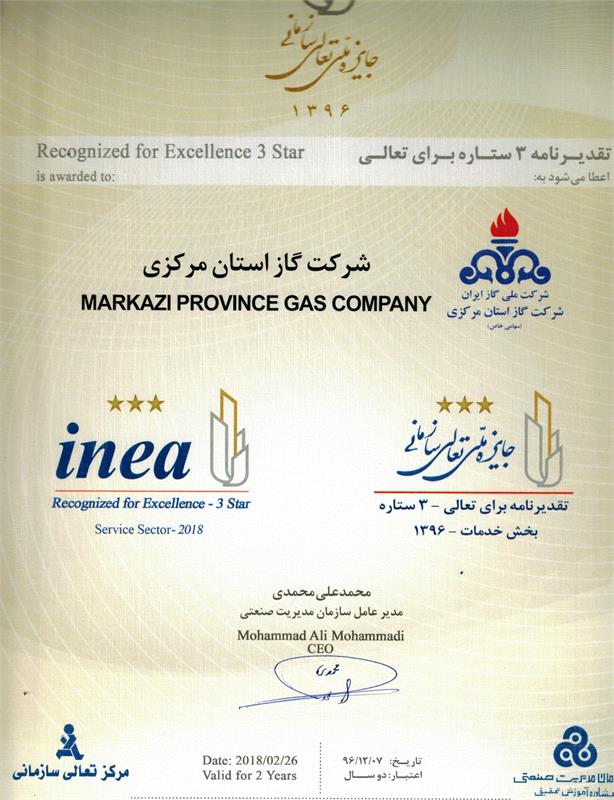 کسب تقدیرنامه سه ستاره تعالی سازمان توسط شرکت گاز استان مرکزی