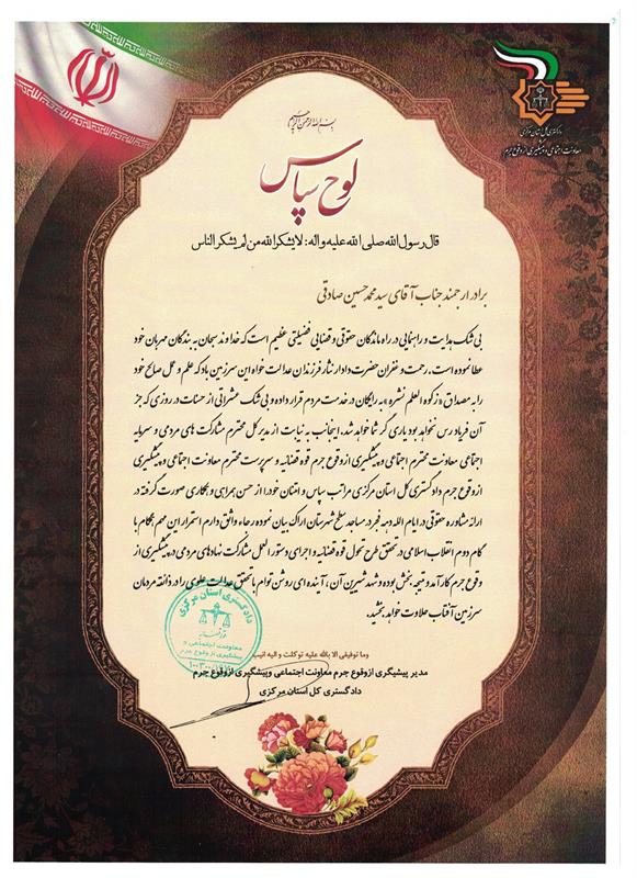 تقدیرمعاونت اجتماعی وپیشگیری ازوقوع جرم دادگستری کل استان مرکزی ازامورحقوقی شرکت گازاستان مرکزی