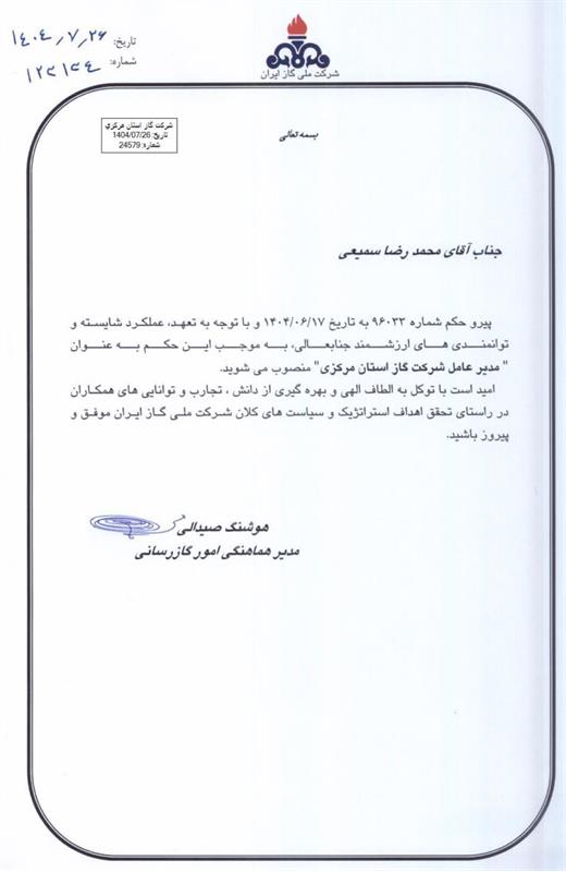 حکم انتصاب جناب آقای مهندس محمدرضا سمیعی به عنوان مدیرعامل شرکت گاز استان مرکزی