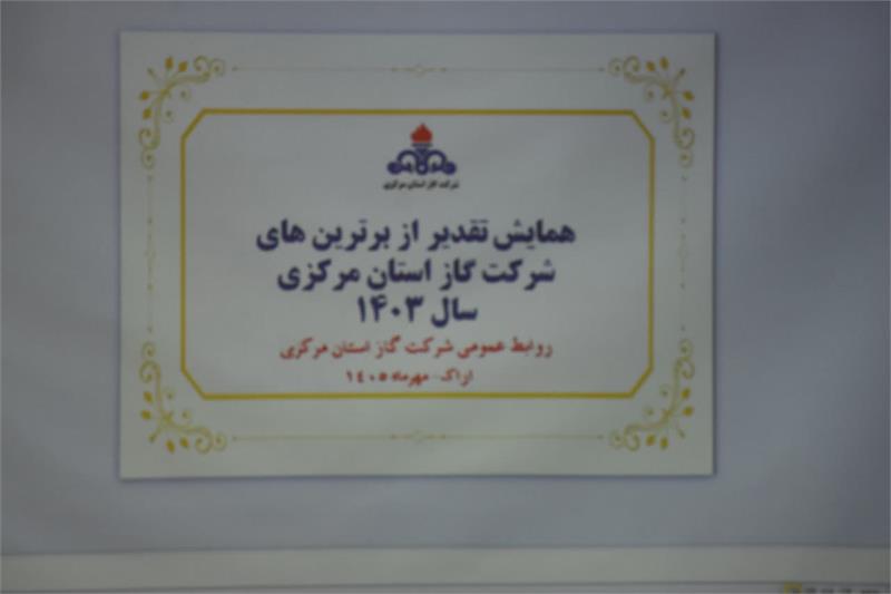 تقدیر از برترین‌های شرکت گاز استان مرکزی
