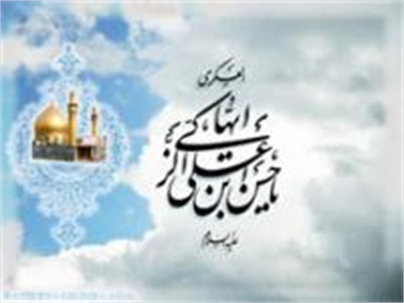 شهادت  مظلومانه  حضرت امام حسن عسکری (ع) یازدهمین اختر تابناک آسمان امامت و ولایت را به پیشگاه مقدس حضرت ولی عصر (عج) و شیفتگان آن حضرت صمیمانه تسلیت عرض می نماییم .