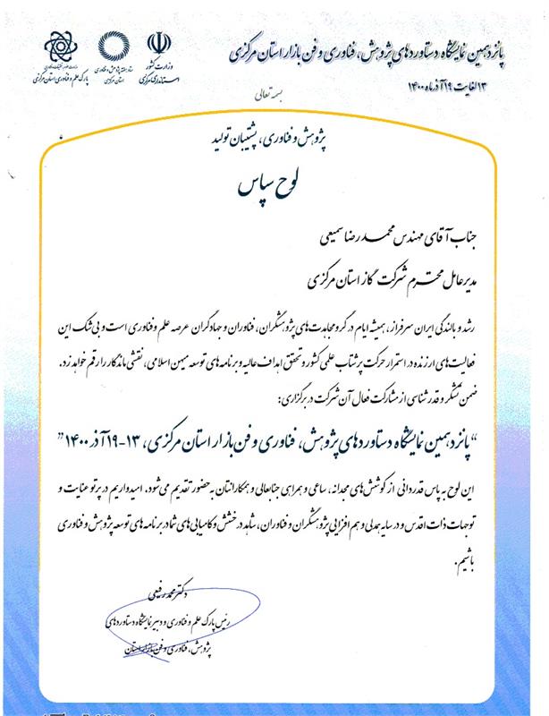 رئیس پارک علم وفناوری استان مرکزی با ارسال لوح سپاس از مدیرعامل شرکت گازاستان مرکزی تقدیرنمود