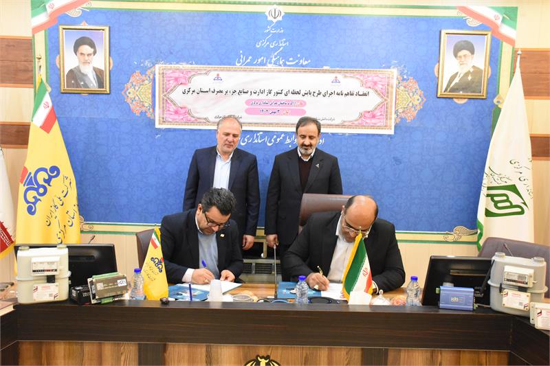 انعقاد تفاهم نامه اجرای طرح پایش لحظه ای کنتور دیافراگمی ظرفیت بالای گاز ادارات و صنایع پر مصرف استان مرکزی با استفاده از محصول تولید بار اول شرکت دانش بنیان